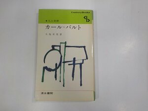 18V0644◆人と思想75 カール＝バルト 大島末男 清水書院 線引き・書込み多☆