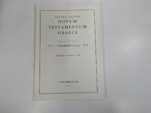 18V0649◆ネストレーアーラント ギリシア語新約聖書 第26版・序文 橋本滋男 日本聖書協会 シミ・汚れ・折れ有☆