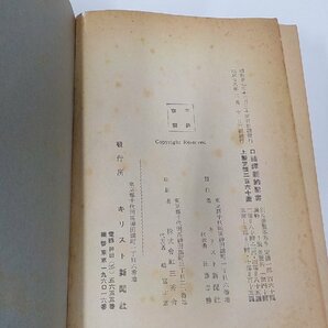 10V0922◆新約聖書 口語訳 キリスト新聞社 シミ・汚れ・破れ・書込み有 ▼の画像3