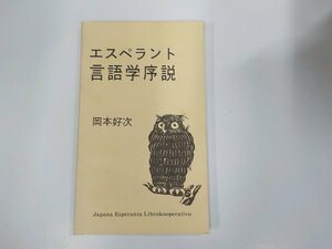 18V0628◆エスペラント言語学序説 岡本好次 大阪エスペラント會 シミ・汚れ有☆