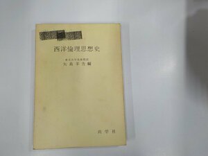 18V0637◆西洋倫理思想史 矢島羊吉 尚学社 シミ・汚れ・書き込み有☆