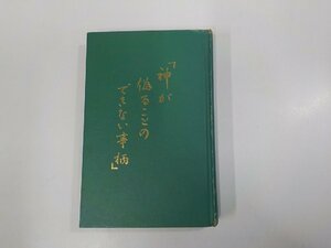 13V3952◆神が偽ることのできない事柄 Watchtower Bible and Tract Society of New York 1966年 シミ・汚れ・書込み有 (ク）