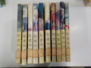 set987◆聖書物語 全10巻 新約4冊 旧約6冊 日本図書館協会 貼り紙跡・シミ・汚れ・書込み・破れ有♪