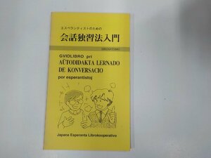 18V0627◆エスペランティストのための会話独習法入門 Krizantemo 日本エスペラント図書刊行会 シミ・汚れ有☆