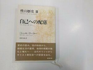 13V3958◆性の歴史Ⅲ自己への配慮 ミシェル・フーコー 新潮社 シミ・汚れ・傷有(ク）