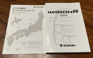 SUZUKI* 取扱説明書 * ワゴンR MH55S 取扱書 取説 印刷：2017年8月