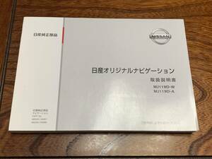 日産純正 日産 取扱説明書 ナビゲーション 純正ナビ MJ119D-W MJ119D-A