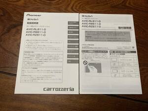 カロッツェリア　楽ナビ　AVIC-RL811-D AVIC-RW811-D AVIC-RZ811-D 取扱説明書　取付説明書　マニュアル　パイオニア