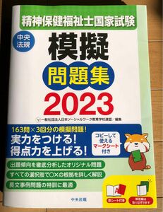 精神保健福祉士国家試験 模擬問題集 2023