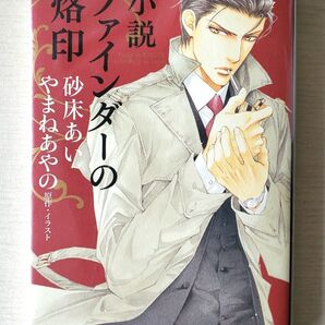 BL小説/ファインダーの烙印(砂床あい)