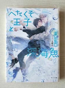 BL小説/へたくそ王子と深海魚(川琴ゆい華)