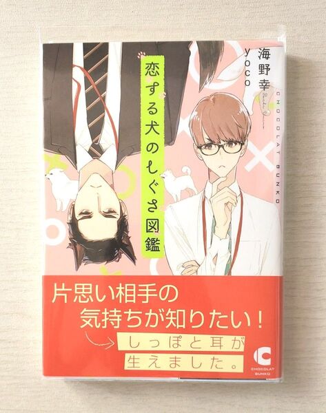 BL小説/恋をする犬のしぐさ図鑑(海野幸)