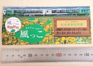 【非売品】臨時列車風っこ南房総号 記念乗車証明書 JR東日本 千葉支社 ノベルティグッズ びゅうコースター風っこ限定 キハ40 電車列車