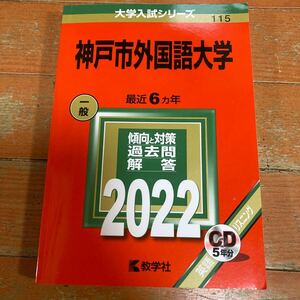 赤本　神戸市外国語大学　2022