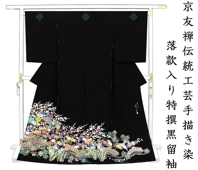 *Après rénovation du magasin [Salon du nouveau travail classique] Couture gratuite ☆ Teinture Kaga Gosai peinte à la main par l'artisan traditionnel Kyoto Yuzen ☆ Sélection spéciale de kimono noir à motif de fleurs et d'oiseaux quatre saisons Daiomatsu ☆ Avec signature (10010381), mode, Kimono femme, kimono, Tomésode