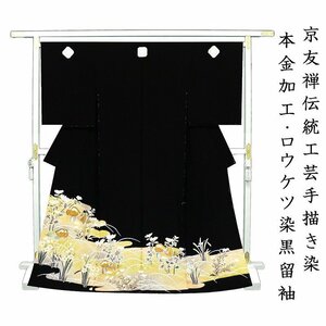 Art hand Auction ※店铺装修后【经典新作展】免费裁缝☆京友禅传统手绘染色, 纯正金加工☆特殊蜡染黑色正装和服, 配有季节性花卉场景(10010259), 时尚, 女士和服, 和服, 留袖