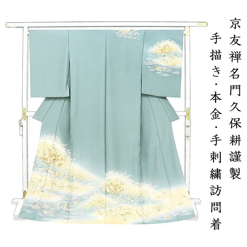 ※After the store renovation [Classic New Works Fair] Free tailoring ☆ Kyoto Yuzen renowned Kubo Kou-san's specially selected elegant seasonal floral scene pattern visiting kimono ☆ Hand-painted dyeing, Genuine gold processing, Hand embroidery (10010335), Women's kimono, kimono, Visiting dress, Untailored