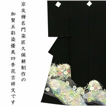 ※店舗改装後【古典新作フェア】仕立無料☆京友禅手描染名門染匠久保耕謹製☆加賀五彩染優美四季花吉祥鳥文最高級黒留袖☆落款入10010485_画像10