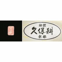 ※店舗改装後【古典新作フェア】仕立無料☆京友禅手描染名門染匠久保耕謹製☆加賀五彩染優美四季花吉祥鳥文最高級黒留袖☆落款入10010485_画像9