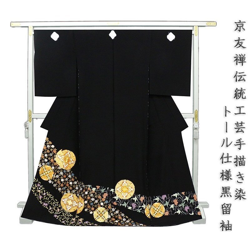 ※After store renovation [Classic New Works Fair] Free tailoring ☆ Kyo-Yuzen traditional hand-painted dyeing, Hand embroidery, Genuine gold ☆ Special black formal kimono ☆ Arabesque pattern with dynasty round flower pattern ☆ Tall specification 10008914, fashion, Women's kimono, kimono, Tomesode