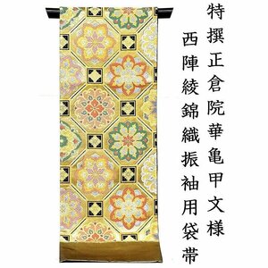 ※店舗改装後【古典新作フェア】仕立無料☆西陣伝統工芸綾錦織振袖用袋帯☆老舗西野織物謹製☆特撰正倉院華亀甲文(10010229)