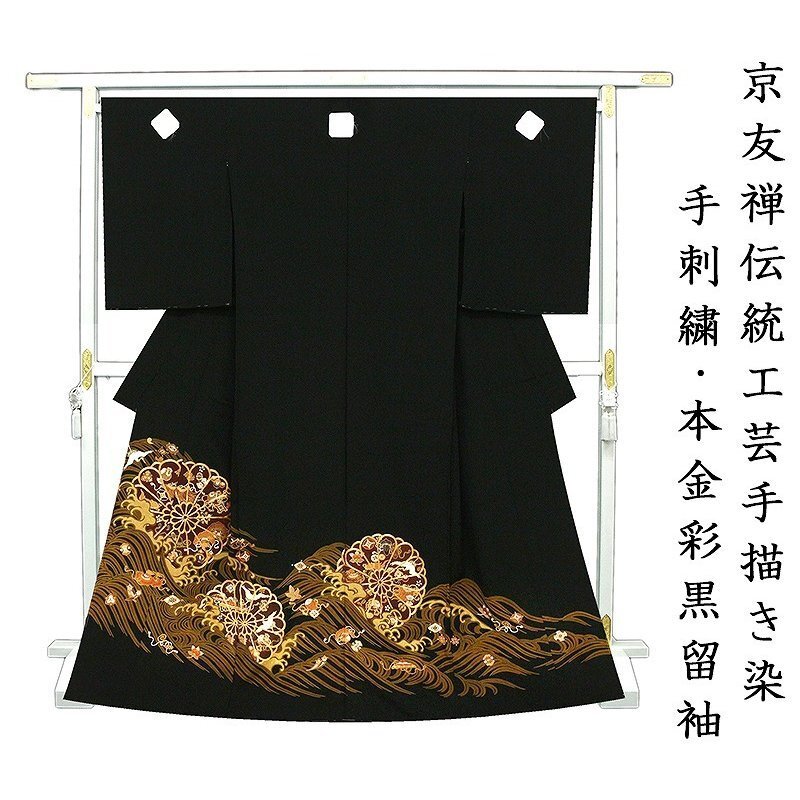 ※After store renovation [Classic New Works Fair] Free tailoring ☆ Kyo-Yuzen traditional hand-painted dyeing, Hand embroidery, Genuine gold leaf processing ☆ Specially selected Shosoin treasures Large chrysanthemum wave pattern black formal kimono (10010223), fashion, Women's kimono, kimono, Tomesode