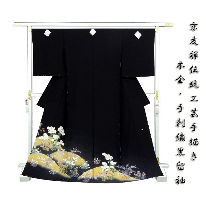 *Después de la renovación de la tienda [Feria de nuevos productos clásicos] Confección gratuita ☆ Artesanía tradicional Kyoto Yuzen pintada a mano, Dinero real, Manualidad de bordado a mano ☆ Crisantemo de felicitación flor de las cuatro estaciones Patrón de Toyama tomesode negro (10009712), moda, kimono de mujer, kimono, tomesode