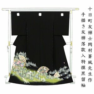 ※店舗改装後【古典新作フェア】仕立無料☆十日町友禅士岡村蒼風先生作☆特撰手描き染祝大王松吉祥四季花扇面文黒留袖☆落款入（10010196）