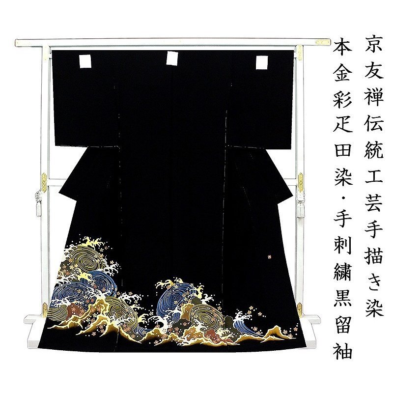 *After store renovation [Classic New Works Fair] Free tailoring ☆ Hand-drawn dyeing by Kyoto Yuzen craftsmen, Honkin Aya Hikita processing, Hand embroidery ☆ Creative craft auspicious wave pattern black tomesode ☆ Signature included (10010377), fashion, women's kimono, kimono, Tomesode