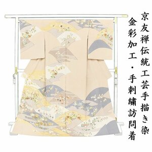 ※店舗改装後【古典新作フェア】仕立無料☆京友禅工芸手描染、金彩、手刺繍☆特撰疋田染玲宝遠山吉祥四季花文訪問着☆トール仕様10010308