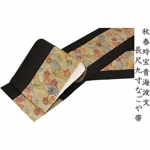 ※店舗改装後【古典新作フェア】仕立無料☆京友禅工芸染ちりめん地長尺九寸なごや帯☆秋春玲宝青海波文☆特撰染分け仕様（10009360）