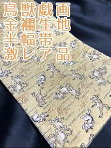 鳥獣戯画　金襴半幅帯　浮世絵風　激レア品