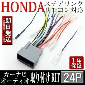 AHp2-24P ホンダ車 シャトル GK8 GK9 GP7 GP8 等 オーディオハーネス 社外ナビ 配線 変換 ステアリングリモコンOK ナビ取付けキットの画像1