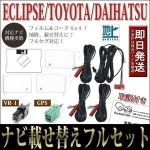 FAG-HS1 GPS一体型フィルムアンテナコードセット 4本 4枚 イクリプス AVN-V02 AVN-V02BT AVN-Z02i 載せ替え 補修 地デジ VR-1