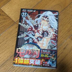 鬼滅の刃　22巻　初版