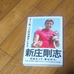 もう一度、プロ野球選手になる。 新庄剛志／著