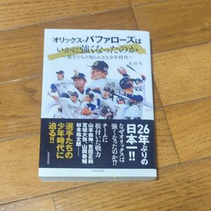 オリックス・バファローズはいかに強くなったのか　選手たちの知られざる少年時代 花田雪／著