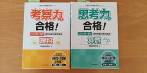 *中古未使用*考察力で合格　　公立中高一貫校　適性検査問題集　　理科、算数　２冊セット　早稲田進学会