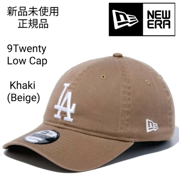 新品未使用 ニューエラ ローキャップ ベージュ 9twenty 国内正規品 ロサンゼルスドジャース NEW ERA ベースボール カーキ 帽子 LA 大谷翔平