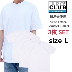 新品未使用 プロクラブ 5.8oz コンフォート 無地 半袖 Tシャツ 白 Lサイズ 3枚セット PRO CLUB 102 ホワイト クルーネック