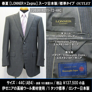 7363春夏【Zegna×LONNER】日本製スーツ44C=AB4(T165W84)グレー系ストライプ/伊ゼニア生地/1タック標準/137500円/ロンナーアウトレット