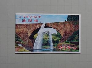 ふるさと切手　ゆうペーン　【R107P】　熊本県　通潤橋