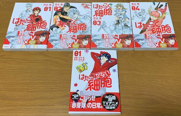 はたらく細胞　1巻〜4巻　+ はたらかない細胞1巻　全帯付