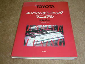 TOYOTA トヨタ　エンジンチューニングマニュアル　4AG編　矢沢隆雄　著　ナツメ社　1996年2月15日　ナツメ出版企画