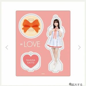 齊藤なぎさ ＝LOVE 卒業 アクリルスタンド 