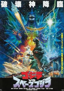 Godzilla vs Space Godzilla Movie Poster US версии 24 × 36 дюймов (61 × 91,5 см) OF1