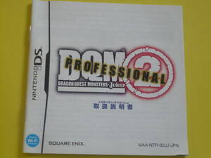 ※取説のみ　中古　ドラゴンクエスト モンスターズ　ジョーカー２ プロフェッショナル 　　箱とソフトなし 取扱説明書のみ　