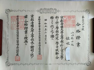 昭和五年 京都帝国大学 工學部 電氣學 合格證書 