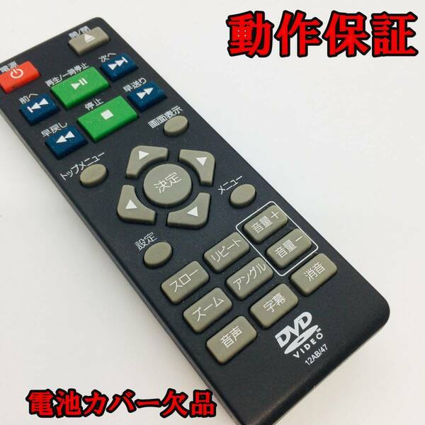【 動作保証あり 】 EAST DVDプレーヤー リモコン 12AB/47 ( DV-S2301 ) 　※電池カバーが欠品
