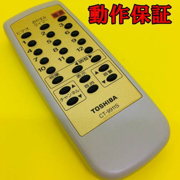 【 動作保証あり 】 TOSHIBA 東芝 テレビ 用 リモコン CT-9911S